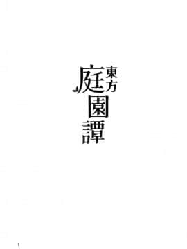 [瑞树汉化组] (C91) [そらばたけ (D@i)] 東方庭園譚 (東方Project)_03