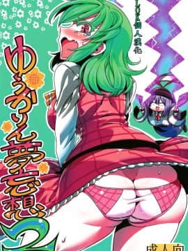 [LOK個人漢化] (C90) [サークルぬるま屋 (月わに)] ゆうかりん夢妄想2 (東方Project)
