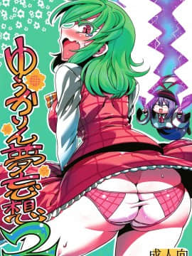 [LOK個人漢化] (C90) [サークルぬるま屋 (月わに)] ゆうかりん夢妄想2 (東方Project)_01