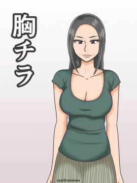 [cqxl自己汉化] [みかん堂] 胸チラ