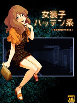 [兎二角] 女装子ハッテン系 ≪春原市東部浄水場 篇≫ [中国翻訳] [DL版]_02