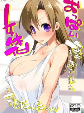 (C98) [月夜のこねこ (こうきくう)] おっぱい揉みたいから女体化させたったww