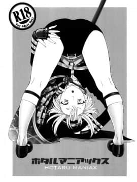 [theoldestcat汉化] (ショタフェス2) [蛍庵 (瀬奈陽太郎)] ホタルマニアックス (刀剣乱舞)_02