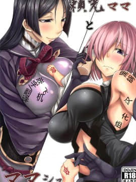 [黑锅汉化组] (COMIC1☆11) [七転八起 (kinntarou)] 頼光ママとママシュ (Fate Grand Order)