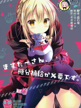 [寂月汉化组] (COMIC1☆11) [MILK BAR (シロガネヒナ)] ますたーさん、糖分補給が必要です。 (Fate Grand Order)