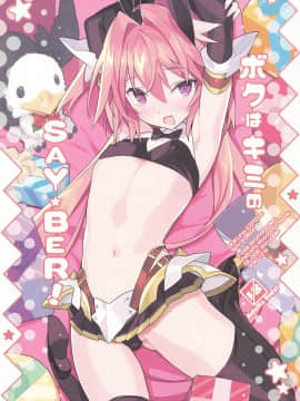 [瑞树汉化组] (C97) [Lovewn Outpost (BLADE)] ボクはキミのSAYBER! (Fate Grand Order)_01
