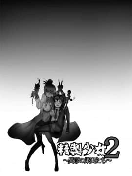 [濛濛1汉化] [雑菌工業 (雑菌)] 精製少女2 ～異形の果実たち～_18