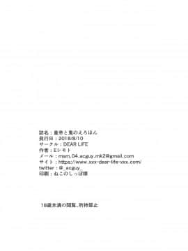 (C94) [DEAR LIFE (Eシモト)] 皇帝と鬼のえろほん (Fate/Grand Order) [中国翻訳]_019
