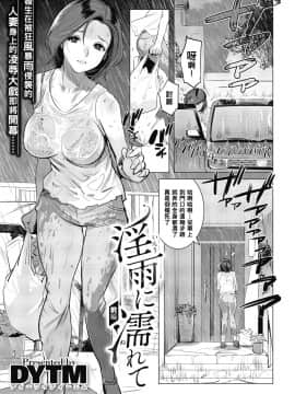[黑条汉化] [DYTM] 淫雨に濡れて 前編 (コミックメガストアα 2019年1月号) [DL版]