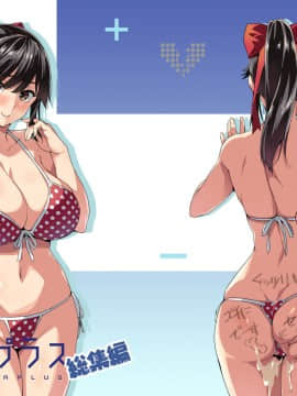 [真珠貝 (武田弘光)] マナタマプラス総集編 (ラブプラス) [漢化版]