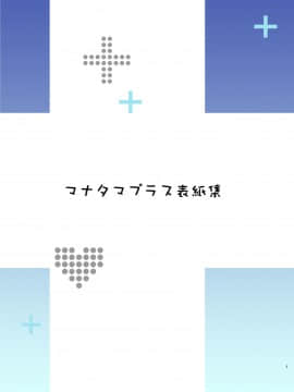 [真珠貝 (武田弘光)] マナタマプラス総集編 (ラブプラス) [漢化版]_SS (002)