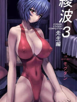 [なかよひモグダン (モグダン)] 綾波第3回 先生編 (新世紀エヴァンゲリオン)