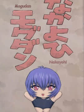 [なかよひモグダン (モグダン)] 綾波第3回 先生編 (新世紀エヴァンゲリオン)_003