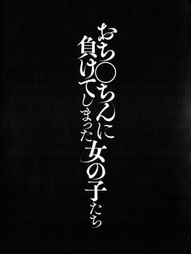 (成年コミック) [無洗米] おち○ちんに負けてしまっ た女の子たち_141_img_139_1.51_MB