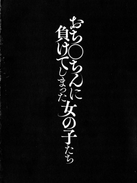 (成年コミック) [無洗米] おち○ちんに負けてしまっ た女の子たち_142_img_140_1.45_MB