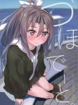 2019 Winter (C97)[すりーぴシープ(Sleepy Sheep)]づほでーと(艦隊これくしょん)[掃錨版]