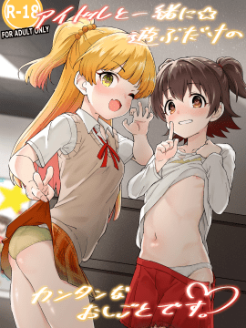 [毎日健康生活 (ヘルシーマン)] アイドルと一緒に遊ぶだけのカンタンなおしごとです。 (アイドルマスター シンデレラガールズ) [中国翻訳] [DL版]_001