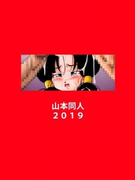 【黑条汉化】[山本同人] ヒロインを犯しちゃえ! (ドラゴンボールZ)_21