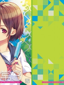[零星汉化组](C97)[おかだ亭 (岡田コウ)] わたしと兄の日常3_wataani3_099