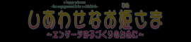 [Hadashi Shoujo] Shiawase na Ohimesama ~Engage wa Kodzukuri no Tame ni~_SAVEDTBG