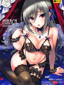 (C95) [tomatohouse-905's room (うらび)] MIRACH (アイドルマスター シンデレラガールズ) [中国翻訳]