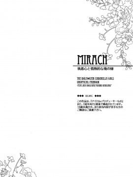 (C95) [tomatohouse-905's room (うらび)] MIRACH (アイドルマスター シンデレラガールズ) [中国翻訳]_03