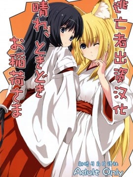 [逃亡者x新桥月白日语社] (サンクリ34)[千変万化式 (DATE)] 晴れ、ときどきお稲荷さま (我が家のお稲荷さま。)