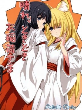[逃亡者x新桥月白日语社] (サンクリ34)[千変万化式 (DATE)] 晴れ、ときどきお稲荷さま (我が家のお稲荷さま。)_02