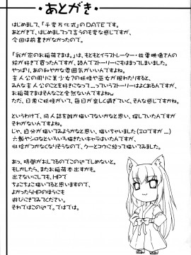 [逃亡者x新桥月白日语社] (サンクリ34)[千変万化式 (DATE)] 晴れ、ときどきお稲荷さま (我が家のお稲荷さま。)_26