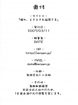 [逃亡者x新桥月白日语社] (サンクリ34)[千変万化式 (DATE)] 晴れ、ときどきお稲荷さま (我が家のお稲荷さま。)_27