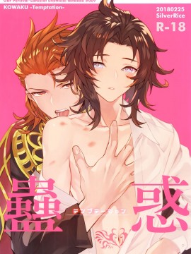 [CE家族社] (全空の覇者5) [シルバーライス (酢飯)] 蠱惑 -テンプテーション- (グランブルーファンタジー)_02