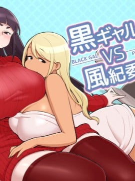 [核座頭市 (核座頭)] 黒ギャルVS風紀委員2