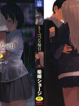 [青梅个人修图][柴崎ショージ] とくべつな毎日