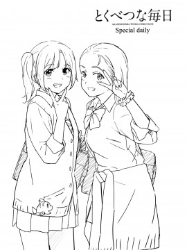 [青梅个人修图][柴崎ショージ] とくべつな毎日_090
