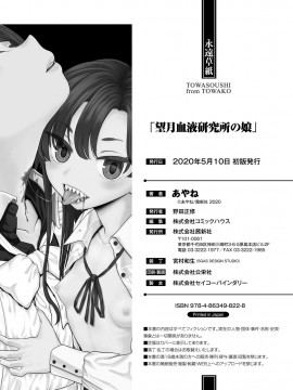 [沒有漢化][あやね] 望月血液研究所の娘_215