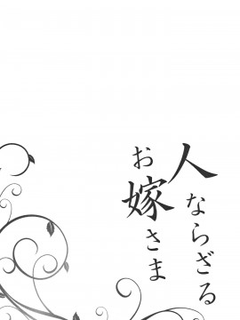 [篆儀通文書坊漢化][しんどう] 人ならざるお嫁さま_188