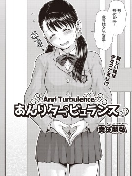 [幸田朋弘] あんりタービュランス (COMIC 阿吽 改 Vol.1) [中国翻訳]_0003