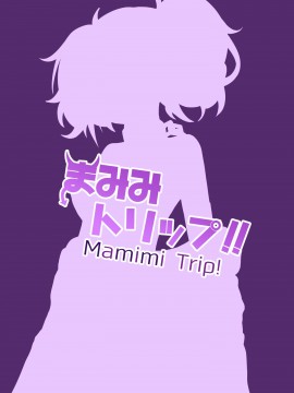 Mamimi Trip!!_22_81803122_p21_