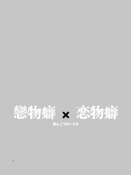 [ぽんこつわーくす] ふぇち×フェチ [中国翻訳] [DL版]_004