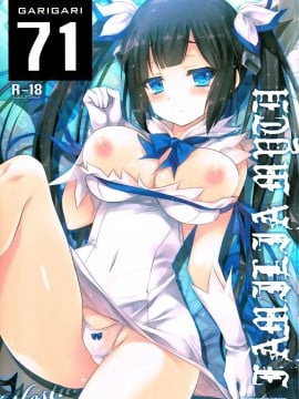 [小林由高]GARIGARI71(ダンジョンに出会いを求めるのは間違っているだろうか)