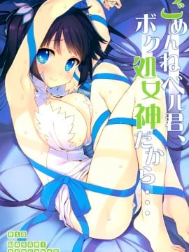 [畳]ごめんねベル君、ボク処女神だから…(ダンジョンに出会いを求めるのは間違っているだろうか)