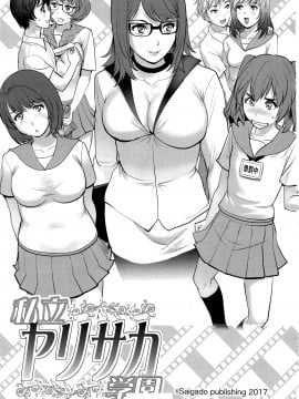 [cqxl自己汉化] (C93) [彩画堂 (彩画堂)] 私立ヤリサカ学園_02