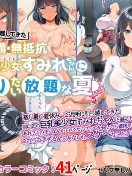 [オトナテイコク (YAC)] 近所に引っ越してきた無防備・無抵抗巨乳美少女すみれちゃんにヤリたい放題な夏 1~2