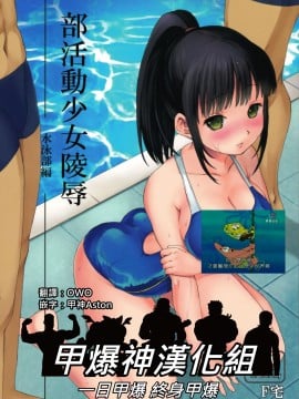 [甲爆神漢化組] (C86) [F宅 (安間)] 部活動少女陵辱-水泳部編-