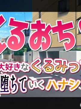 (同人CG集) [ももちゃんあたっく] くるおち 僕の大好きなくるみっちが堕ちていくハナシ_019