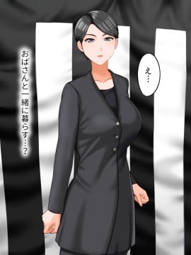 その日から叔母さんとの二人暮らしが始まった_0_003