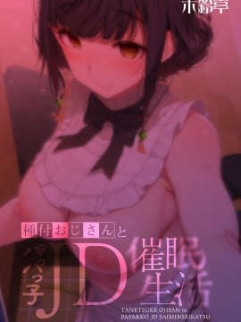 (C98) [木鈴亭 (木鈴カケル)] 種付おじさんとパパっ子JD●●生活 [中国翻訳]_18comic_036