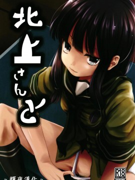 [輝夜漢化] (C94) [きつねとぶどう (くろな)] 北上さんと (艦隊これくしょん -艦これ-)
