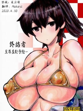 [不可视汉化] (サンクリ64) [キングリボルバー (菊田高次)] まとまるさん (艦隊これくしょん -艦これ-)