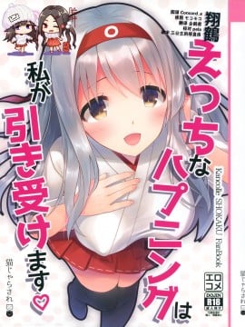 [脸肿汉化组] (C97) [猫じゃらされ (ゆあさ)] 翔鶴えっちなハプニングは私が引き受けます (艦隊これくしょん -艦これ-)
